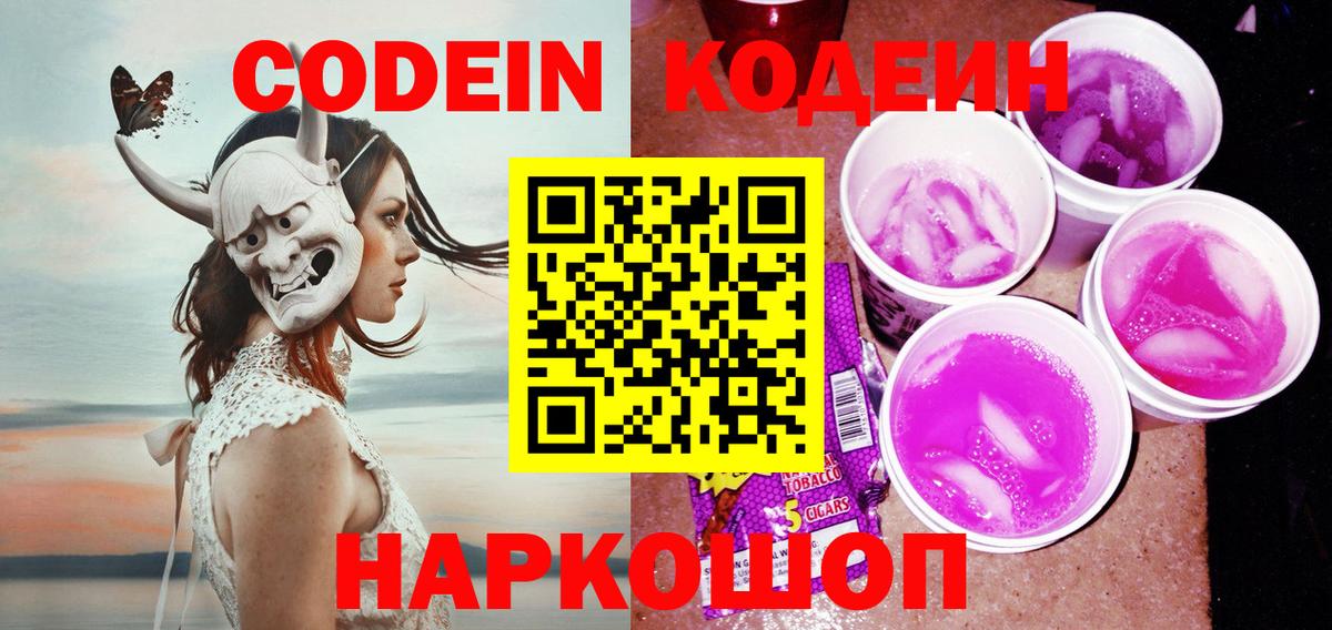 Codein напиток Lean (лин)  Вход с VPN  Кодеиновый сироп Lean Purple Drank  Октябрьский 